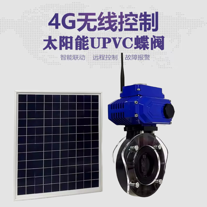 虞城皓久 无线太阳能远程控制蝶阀 光伏板发电 精准控制 开关迅速 农田灌溉